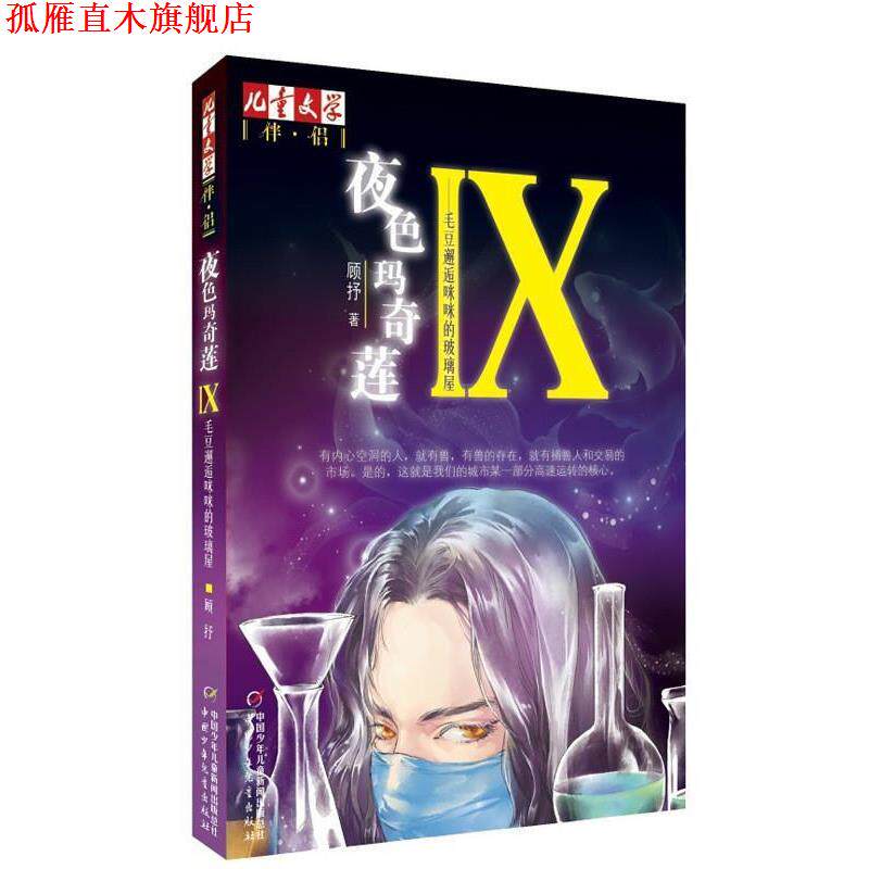 【正版书】 儿童文学伴侣:夜色玛奇莲IX 毛豆邂逅咪咪胡玻璃屋 顾抒 著 中国少年儿童出版社