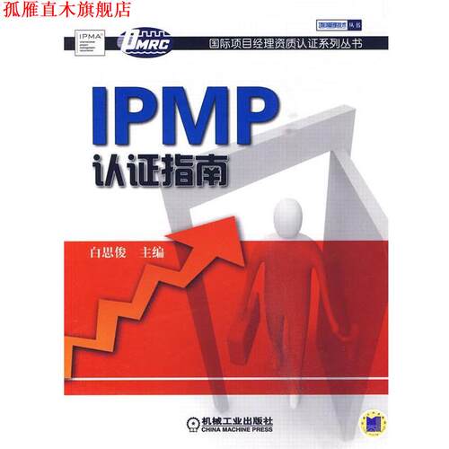 【正版书】 IPMP认证指南 白思俊 主编 机械工业出版社