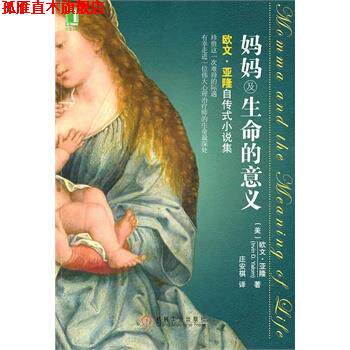 【正版书】 妈妈及生命的意义 (美)欧文 · 亚隆( Irvin D. Yalom) 机械工业出版社