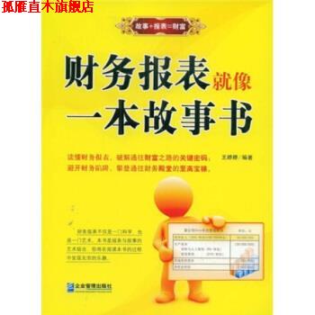【正版书】 财务报表就像一本故事书 王婷婷 编 企业管理出版社