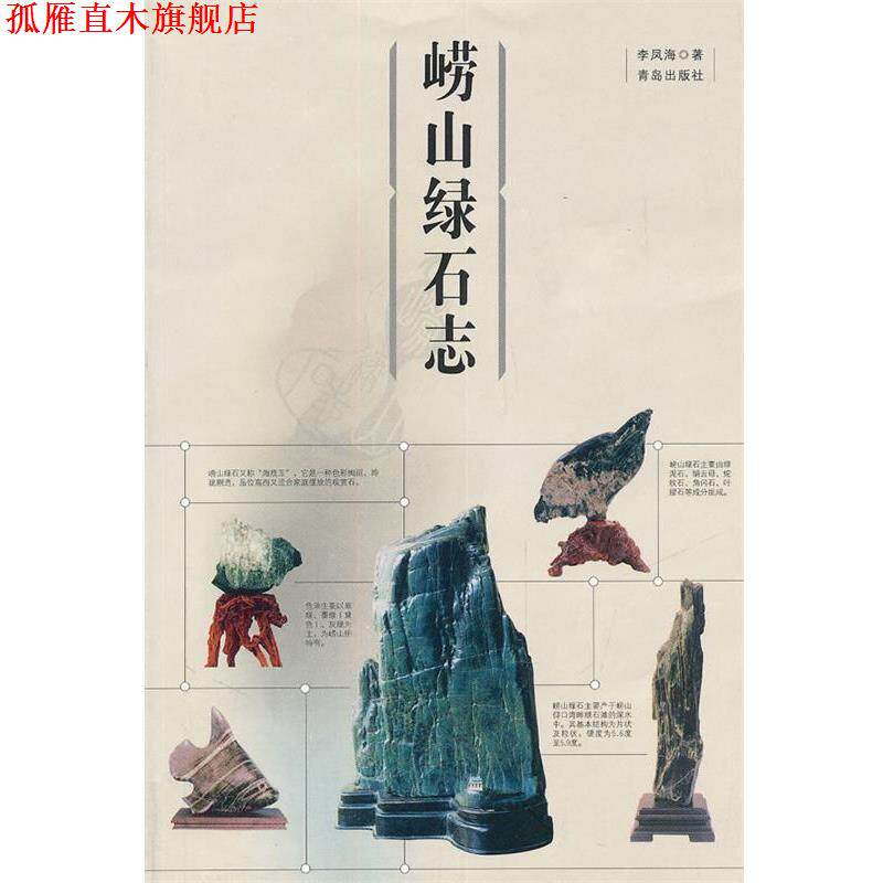 【正版书】 崂山绿石志 李凤海 编著 青岛出版社