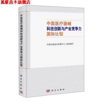 【正版书】 中国医疗器械科技创新与产业竞争力国际比较 中国生物技术发展中心 编 科学出版社