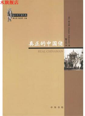 【正版书】 真正的中国佬 （美）何天爵 著,鞠方安 译 中华书局