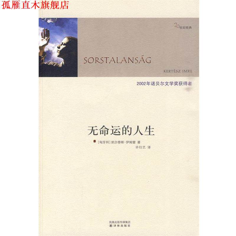 【正版书】 无命运的人生 (匈)伊姆雷 著,许衍艺 译 译林出版社