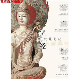 【正版书】 石室写经—敦煌遗书 郝春文　著 甘肃教育出版社