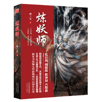 【正版书】炼妖师 柳三笑