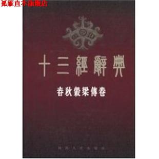 【正版书】 十三经词典-春秋谷梁传 十三经辞典编纂委员会 陕西人民出版社