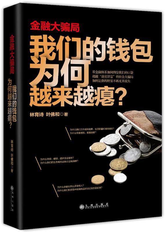 【正版书】 金融大骗局-钱包为何越来越瘪? 林育诗,叶佛和 九州出版社