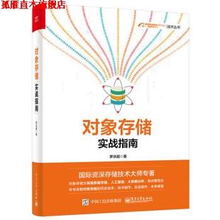 【正版书】 对象存储实战指南 罗庆超 电子工业出版社