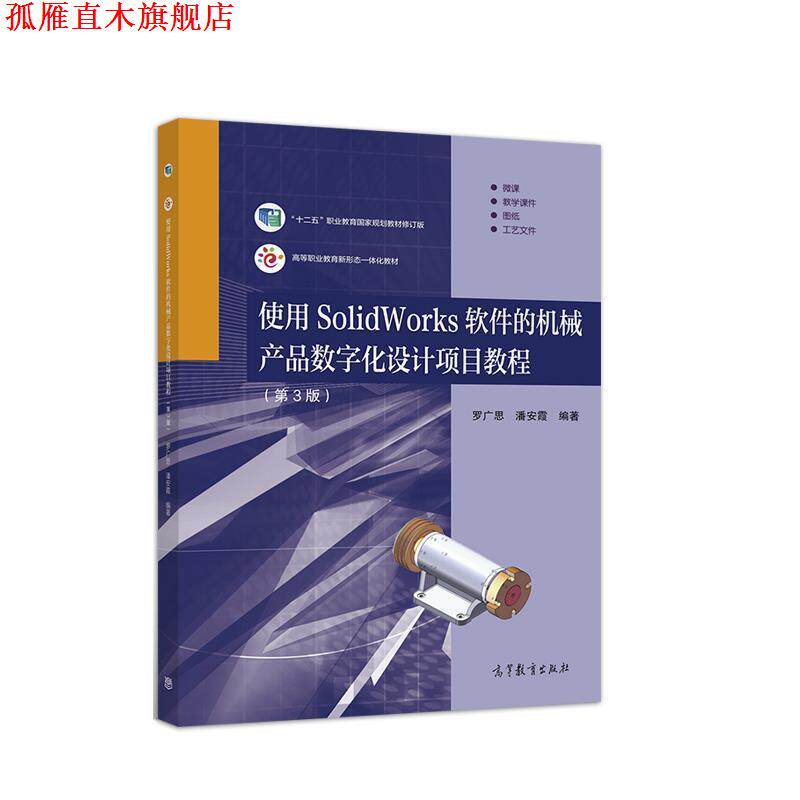 【正版书】 使用SolidWorks软件的机械产品数字化设计项目教程 罗广思,潘安霞 高等教育出版社