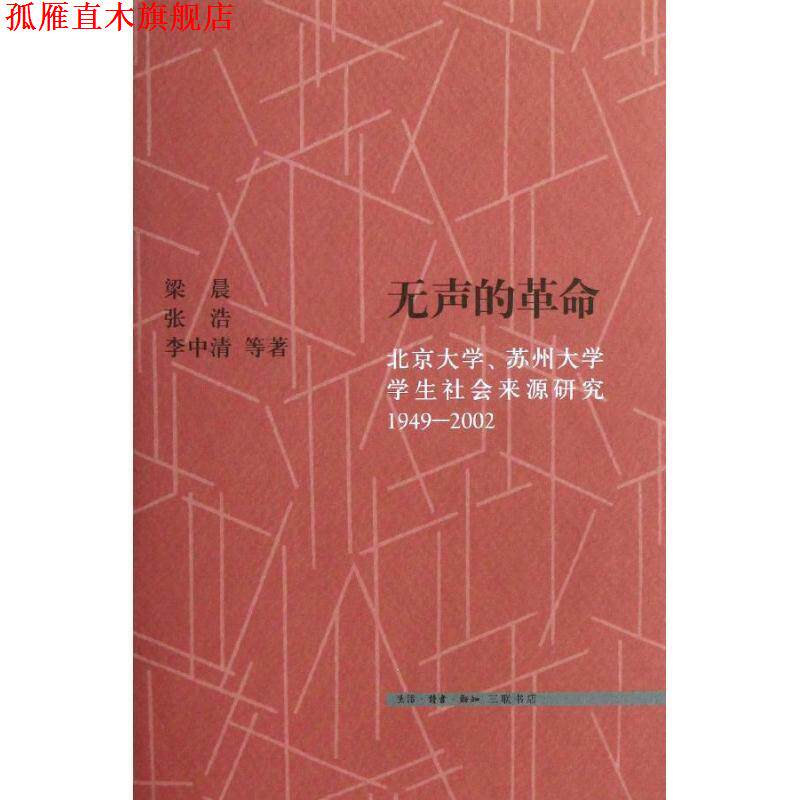 【正版书】 无声的革命 梁晨 等 生活·读书·新知三联书店