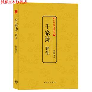 【正版书】 千家诗评注 陈超敏 评注 上海三联书店