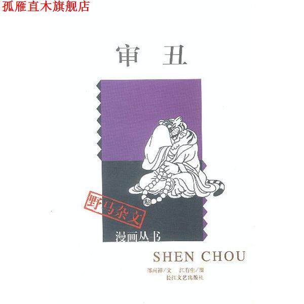 【正版书】 审丑 邵燕祥文,江有生图 长江文艺出版社