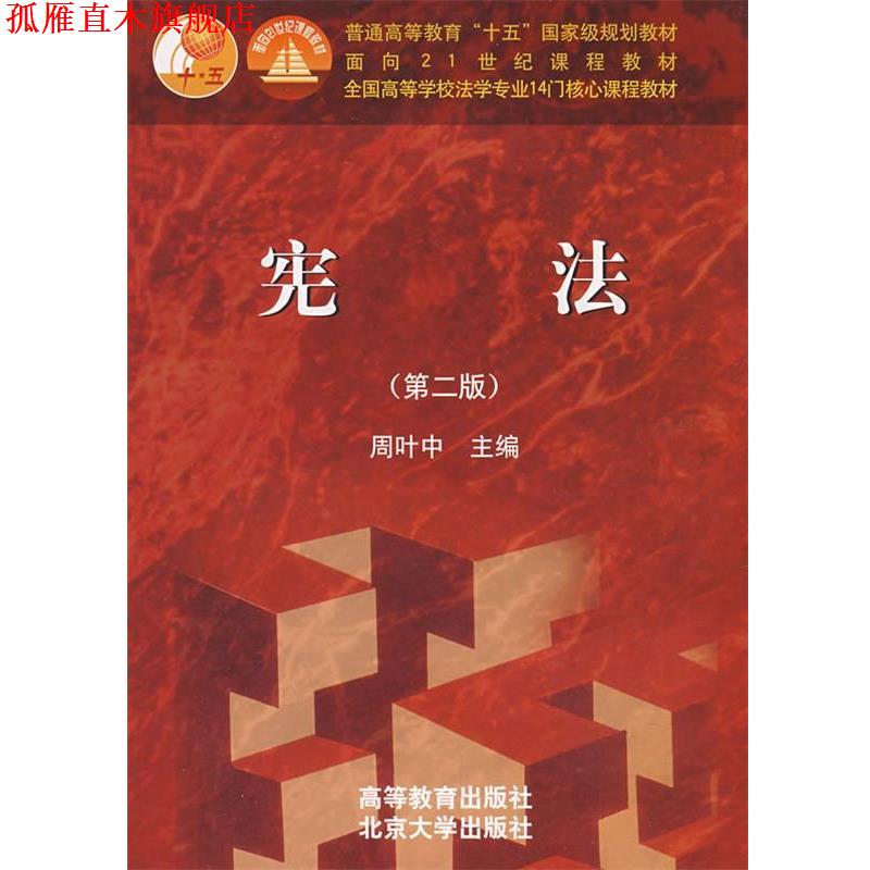 【正版书】 宪法 周叶中 主编 高等教育出版社