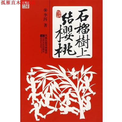 【正版书】 石榴树上结樱桃 李洱 著 江苏文艺出版社