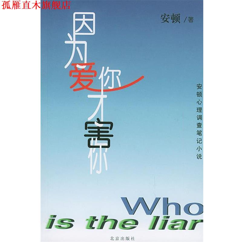 【正版书】 因为爱你才害你 安顿 著 北京出版社