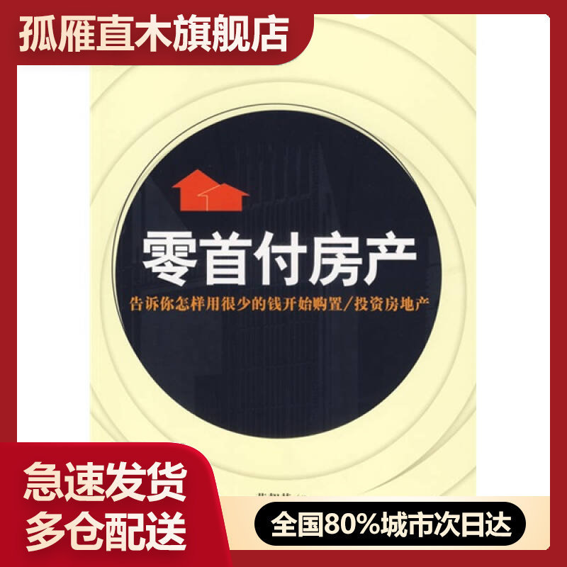 【正版】零首付房产-告诉你怎样用很少的钱开始购置-投资房地产黄朝基