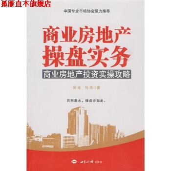 【正版书】 商业房地产操盘实务:商业房地产投资实操攻略 张金,马亮 著 世界知识出版社