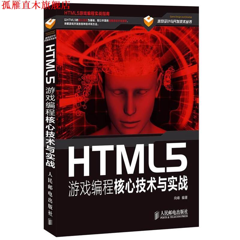 【正版书】 HTML5游戏编程核心技术与实战 向峰 人民邮电出版社