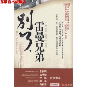 【正版书】 别了，雷曼兄弟 李溦 等 著 中信出版社，中信出版集团