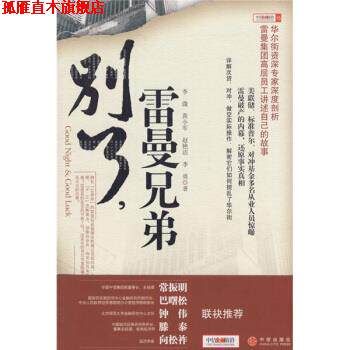 【正版书】 别了，雷曼兄弟 李溦 等 著 中信出版社，中信出版集团