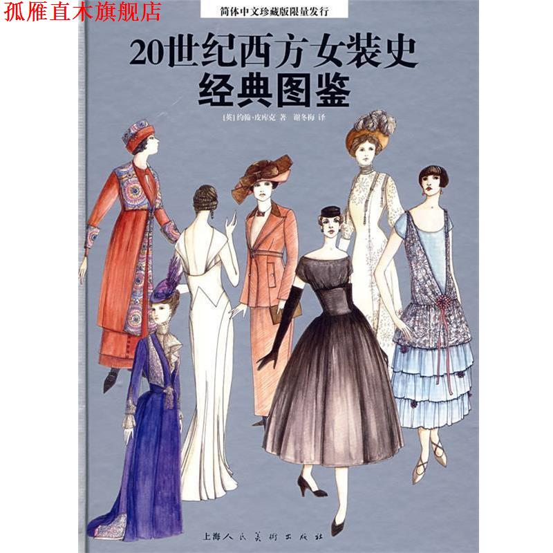 【正版书】 20世纪西方女装史经典图鉴 [英]皮库克[Peacock,J.]　著,谢冬梅　译 上海人民美术出版社