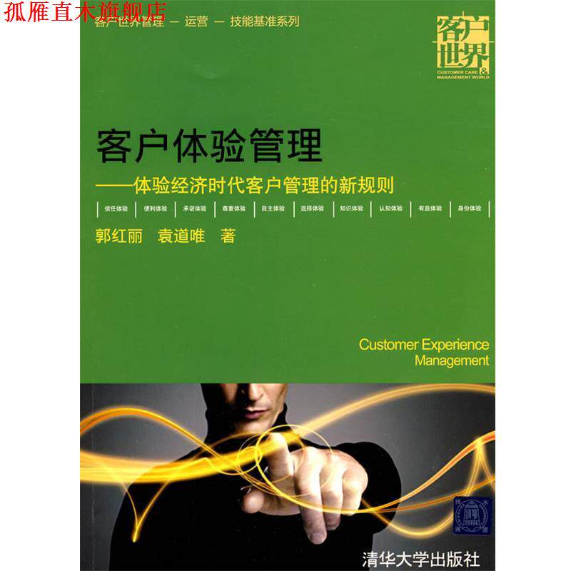 【正版书】 客户体验管理—体验经济时代客户管理的新规则 郭红丽,袁道唯 著 清华大学出版社