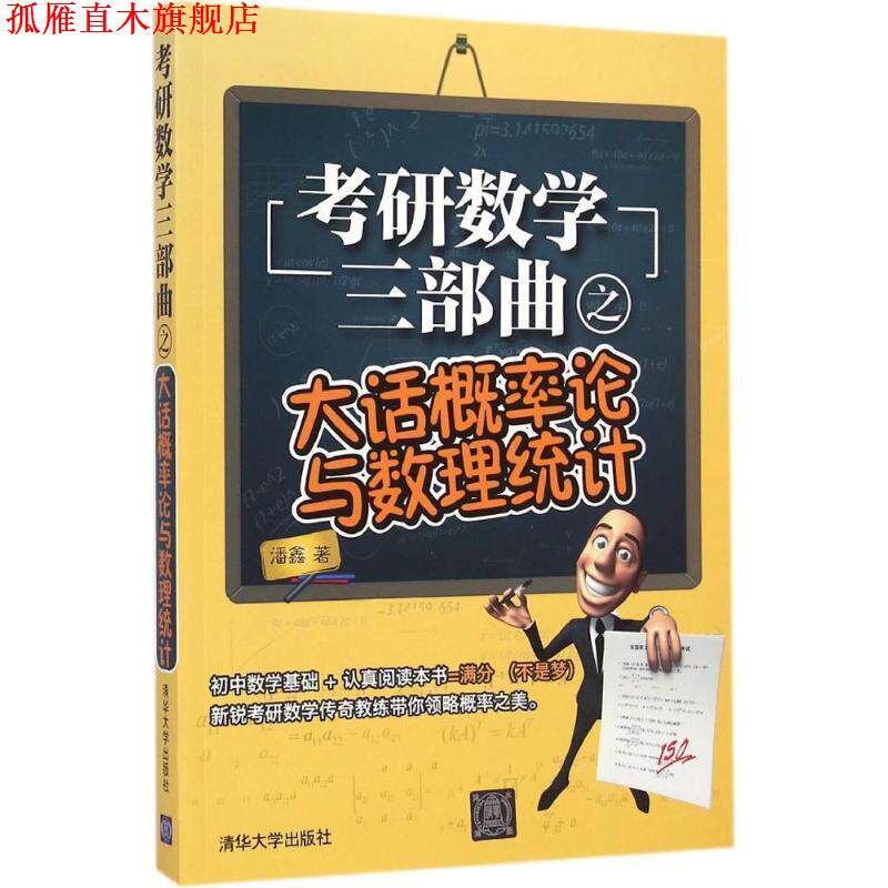 【正版书】 考研数学三部曲之大话概率论与数理统计 潘鑫 著 清华大学出版社