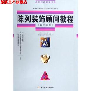陈列装 饰顾问教程：百货分册 中国轻工业出版 正版 社 教育 书 北京西蔓色彩文化发展有限公司西蔓时尚 大桥雅子