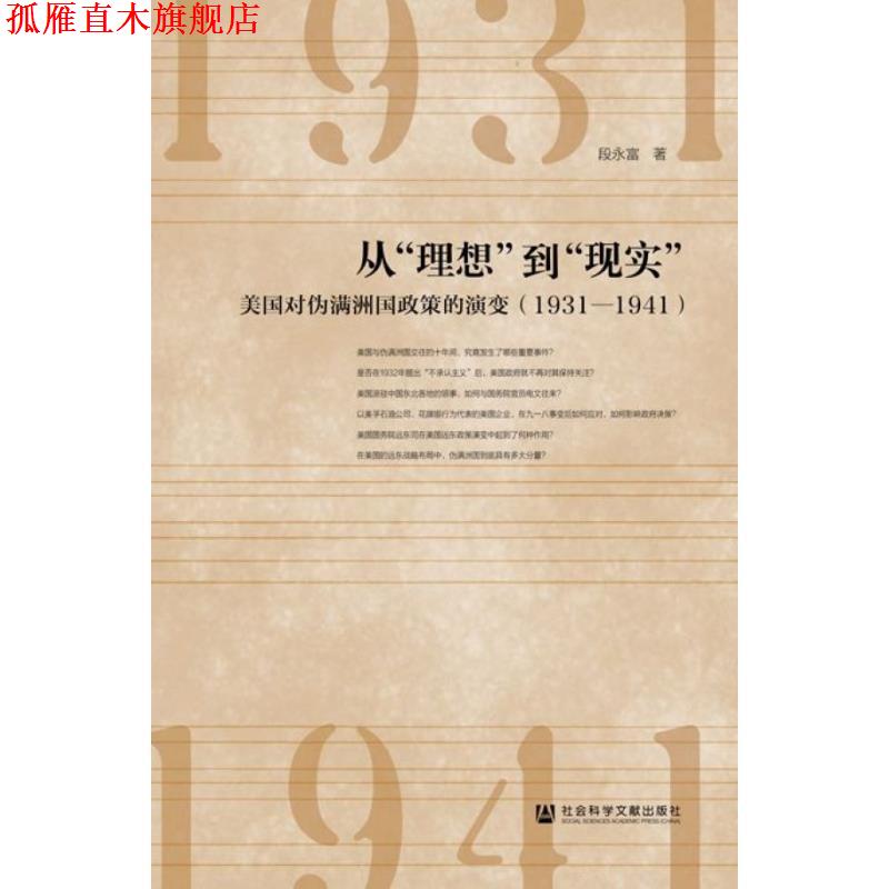 【正版书】 从“理想”到“现实”：美国对伪满洲国政策的演变 段永富 著 社会科学文献出版社