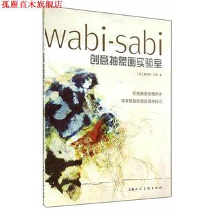 赵瑜 美 正版 社 sabi创意抽象画实验室 wabi 塞丽娜·巴顿 上海人民美术出版 译 著 书