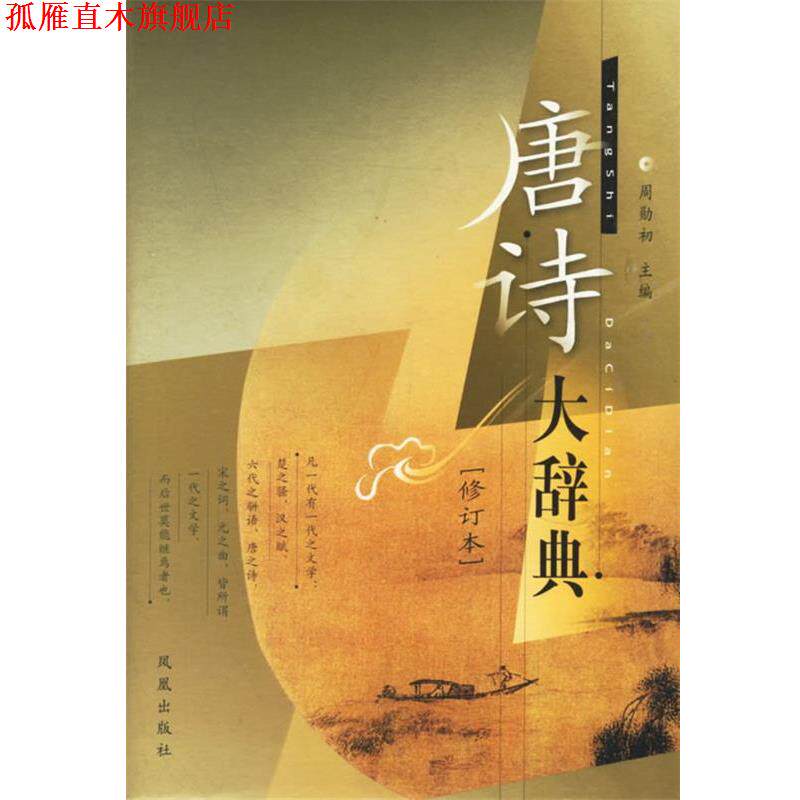 【正版书】 唐诗大辞典 周勋初 主编