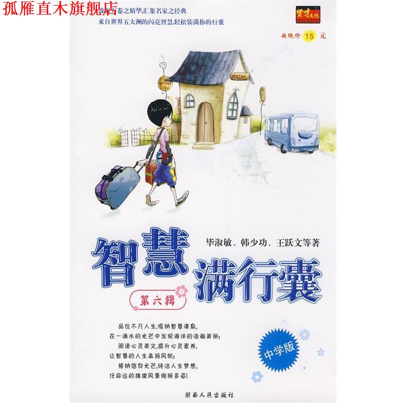 【正版书】 智慧满行囊第6辑中学版 毕淑敏,韩少功,王跃文 等著 湖南人民出版社