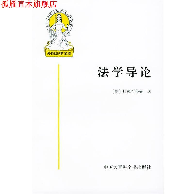 【正版书】 法学导论—外国法律文库之一 （德）拉德布鲁赫 著,米健 译 中国大百科全书出版社