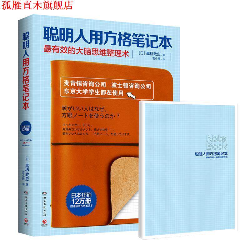 【正版书】 聪明人用方格笔记本 (日)高桥政史 著,袁小雅 译 湖南文艺出版社