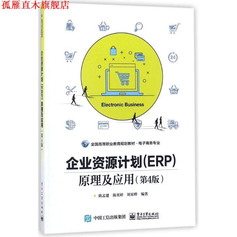 【正版书】 企业资源计划原理及应用 陈孟建,陈奕婷,刘家晔 编 电子工业出版社