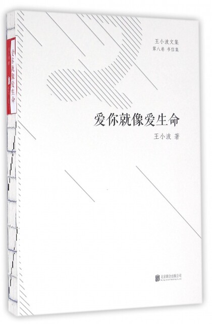 【正版书】爱你就像爱生命/王小波文集