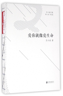 【正版书】爱你就像爱生命/王小波文集