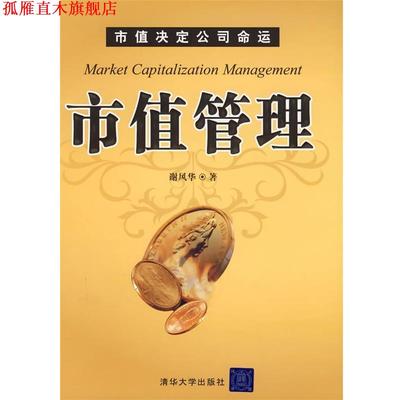 【正版书】 市值管理 谢风华 著 清华大学出版社