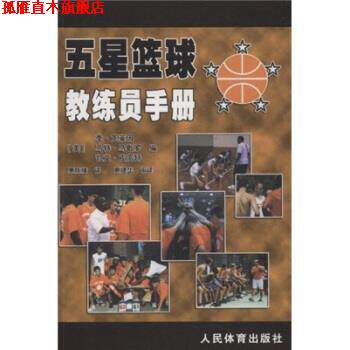 【正版书】 五星篮球教练员手册 [美] 李·克莱因 等 著 人民体育出版社