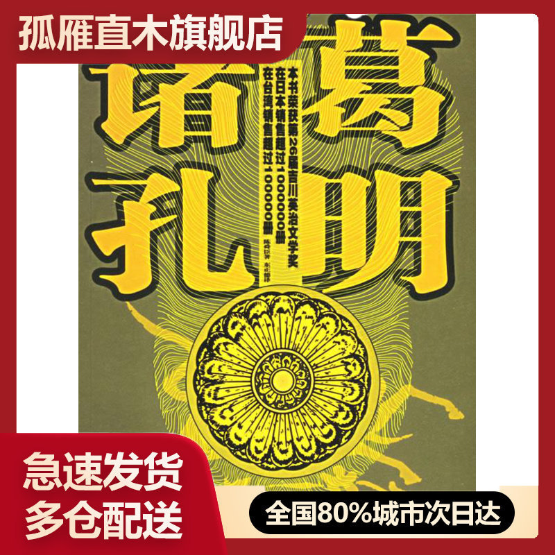 【正版】诸葛孔明 9787501324194 前后轻微陈舜臣