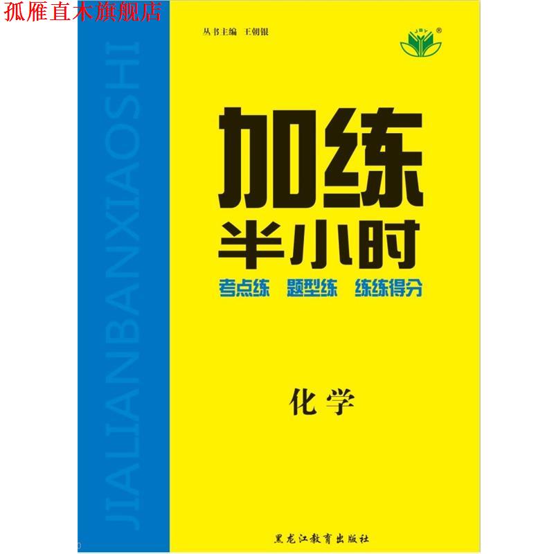 【正版书】 加练半小时化学RJ  黑龙江教育出版社