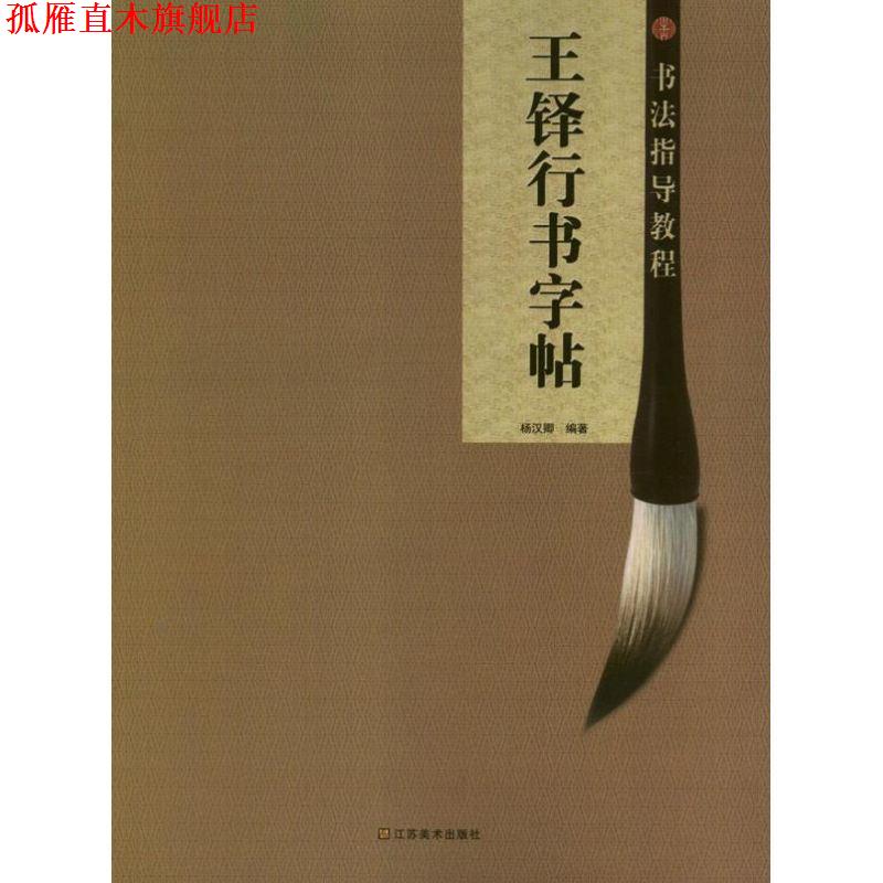 【正版书】 王铎行书字帖 杨汉卿 江苏美术出版社