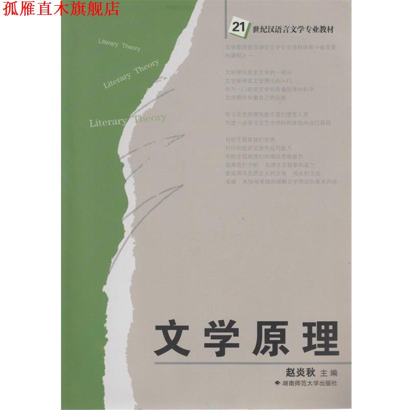 【正版书】 文学原理 赵炎秋 湖南师范大学出版社