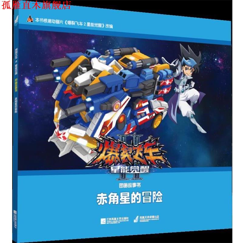 【正版书】 爆裂飞车2星能觉醒图画故事书:赤角星的冒险 广东奥飞动漫文化股份有限公司 著 漫尚文化传媒有限公司 编 江苏凤凰文艺