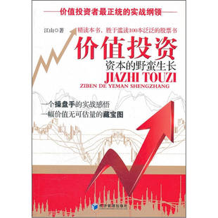 書 價值投資資本 野蠻生長江山 正版