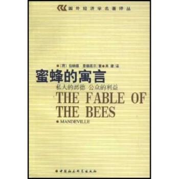 【正版书】 蜜蜂的寓言：私人的恶毒 公众的利益 [荷兰]伯纳德·曼德维尔 中国社会科学出版社