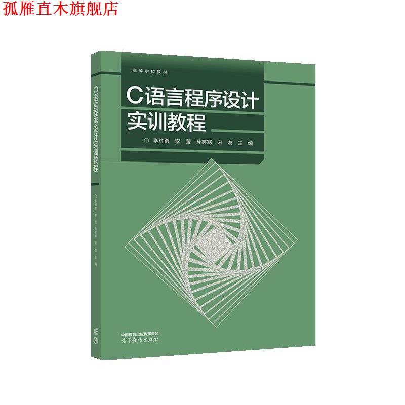【正版书】 C语言程序设计实训教程 李辉勇,李莹,孙笑寒,宋友 高等教育出版社