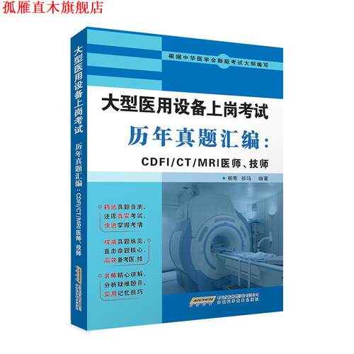 【正版书】 医用设备上岗考试历年真题汇编：CDFI CT MRI医师、技师 杨青祁鸣 安徽科学技术出版社