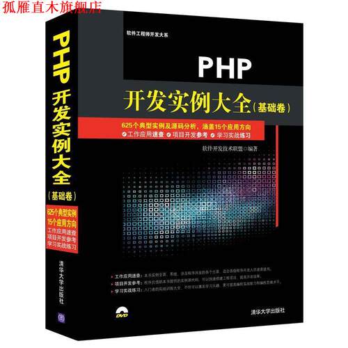 【正版书】 PHP开发实例大全 软件开发技术联盟　编著 清华大学出版社